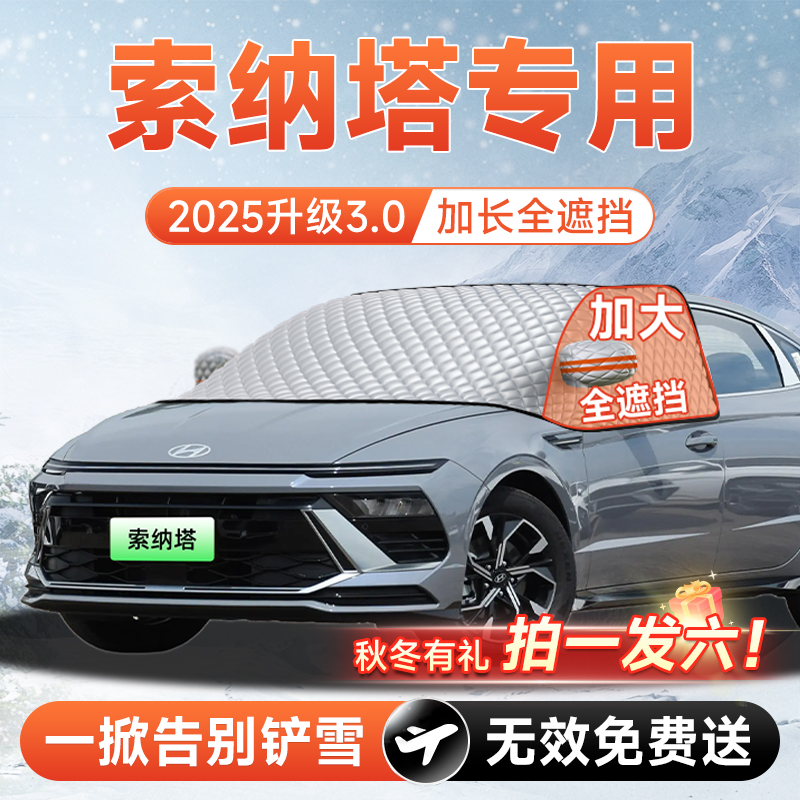 【拍一发六】索纳塔专用遮雪挡