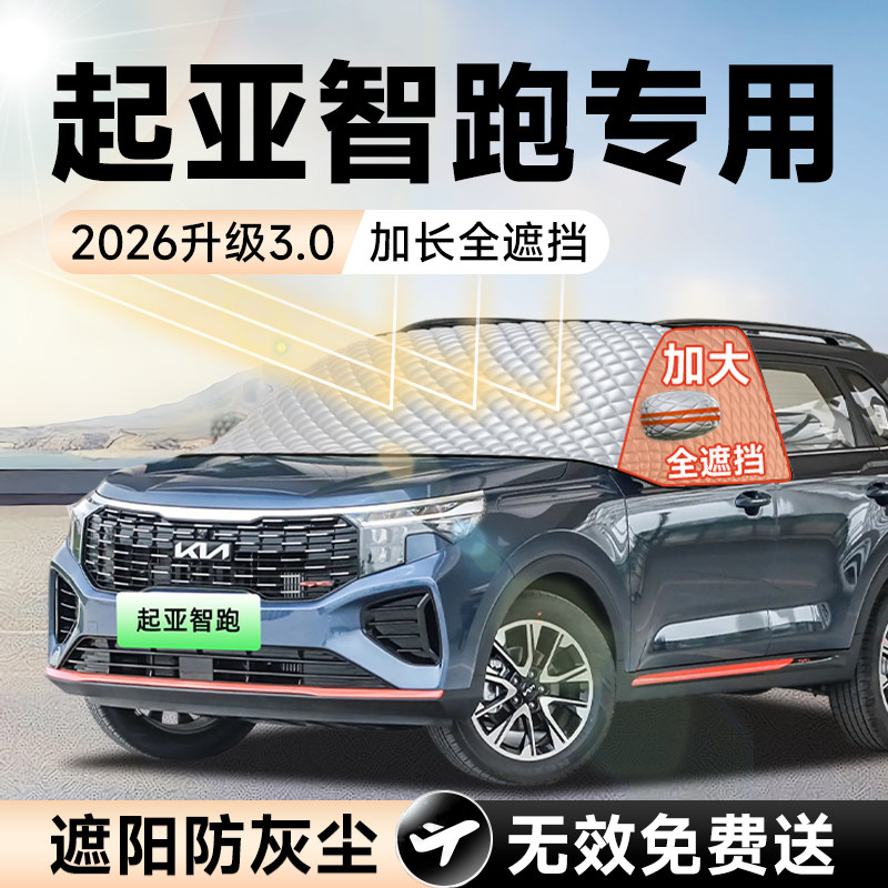 【拍一发五】起亚智跑加大遮阳挡