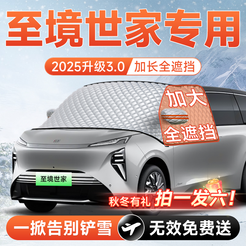 【拍一发六】至境世家专用遮雪挡