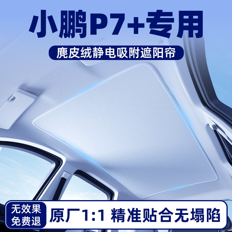 【P7+专用】麂皮绒天幕遮阳帘图片