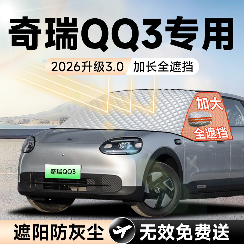 【拍一发五】奇瑞QQ3加大遮阳挡