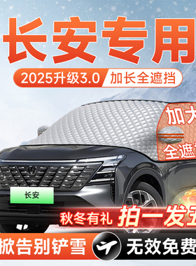 长安逸动CS75/55PLUS/UNIZ汽车UNIV前挡K遮雪挡风玻璃T防雪防冻罩