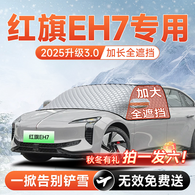 【拍一发六】红旗EH7专用遮雪挡