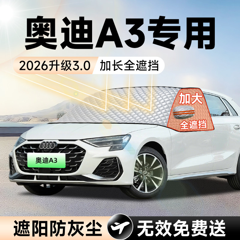 【拍一发五】奥迪A3加大遮阳挡