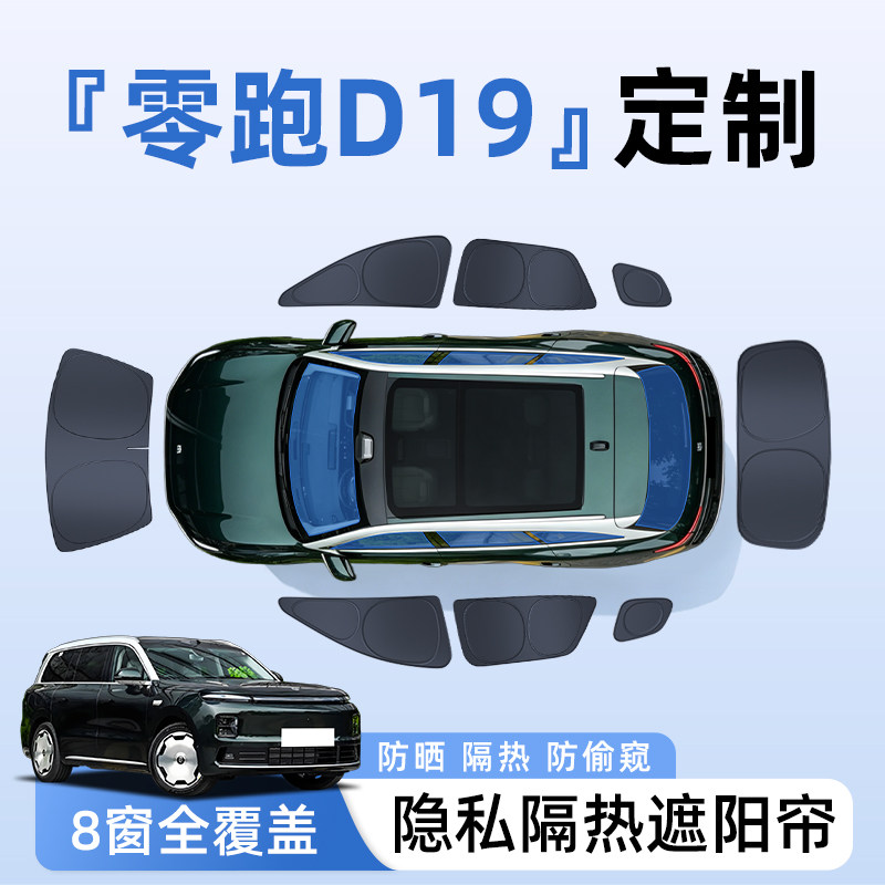 零跑D19汽车全车侧窗遮阳帘防晒隔热隐私帘遮光挡板改装用品配件