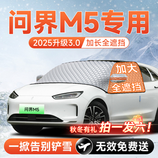 鸿蒙智行问界M5Ultra汽车前挡遮雪挡罩防雪防霜防冻风玻璃车衣罩
