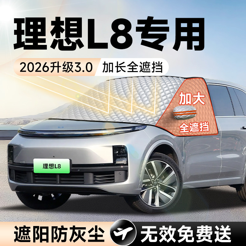 【拍一发五】理想L8加大遮阳挡