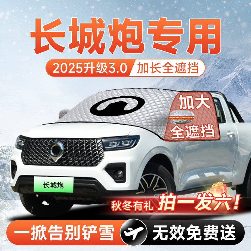 长城炮汽车商用版前挡遮雪挡防雪防霜防冻布风玻璃车衣罩垫改装件