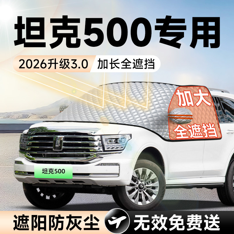 【拍一发五】坦克500加大遮阳挡