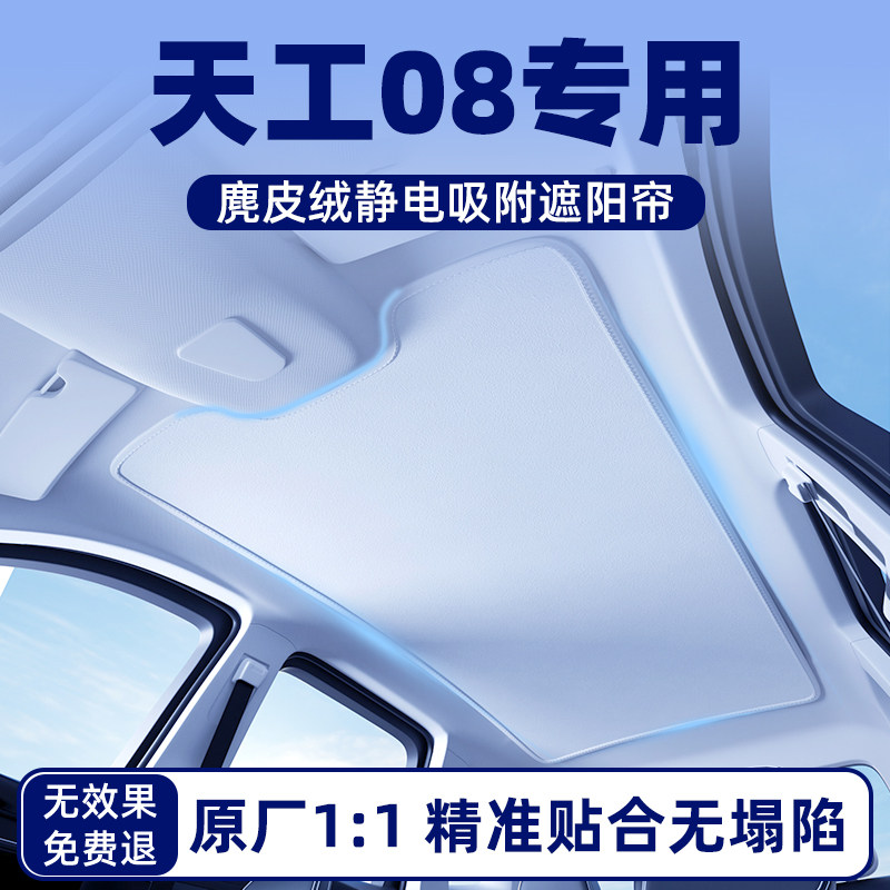 红旗天工08汽车天窗遮阳帘天幕遮光车顶防晒隔热板档罩垫配件用品