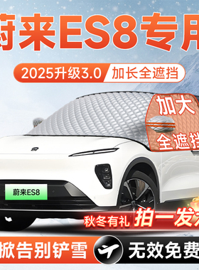 26款蔚来ES8汽车前挡遮雪挡罩风玻璃防雪防霜防冻布车衣车罩6用品