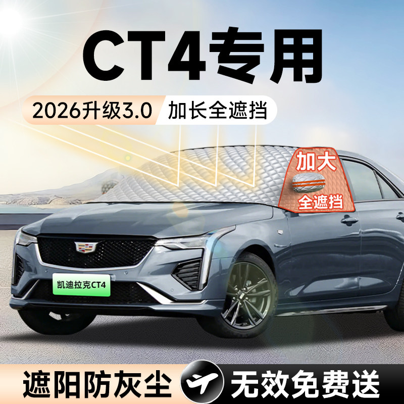 适用凯迪拉克CT4汽车前挡遮阳挡罩防晒隔热遮光布风玻璃5车衣车罩