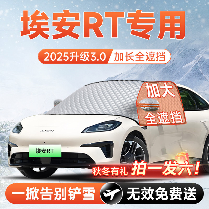 【拍一发六】埃安RT专用遮雪挡