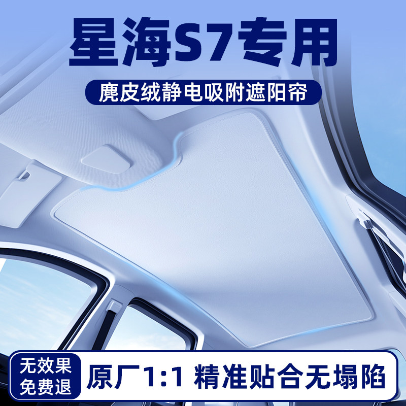 【星海S7专用】麂皮绒天幕遮阳帘