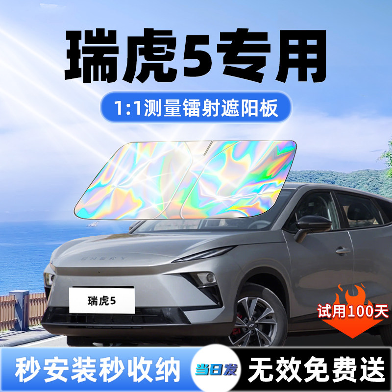 【瑞虎5专用】新款镭射遮阳板