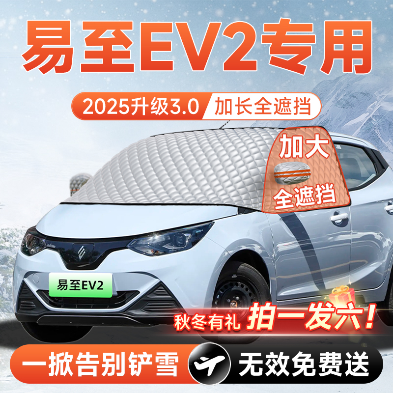 【拍一发六】易至EV2专用遮雪挡