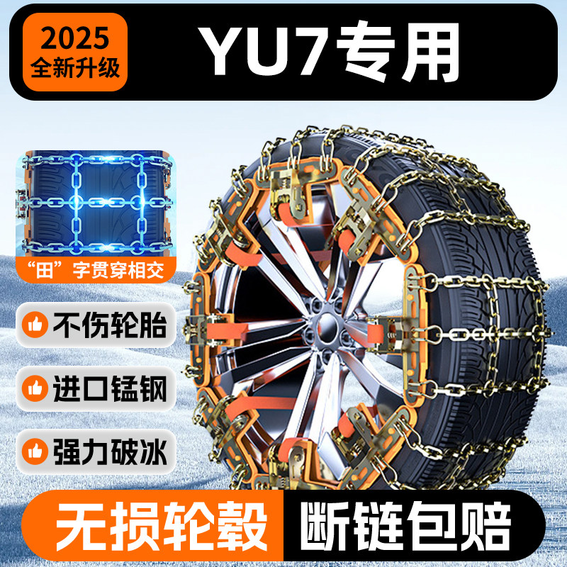 【YU7专用】锰钢自动收紧防滑链