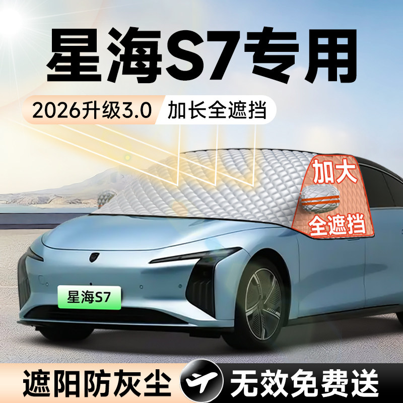【拍一发五】星海S7加大遮阳挡图片