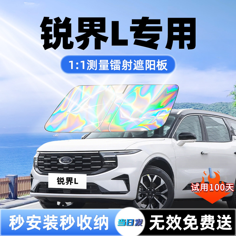 【锐界L专用】新款镭射遮阳板
