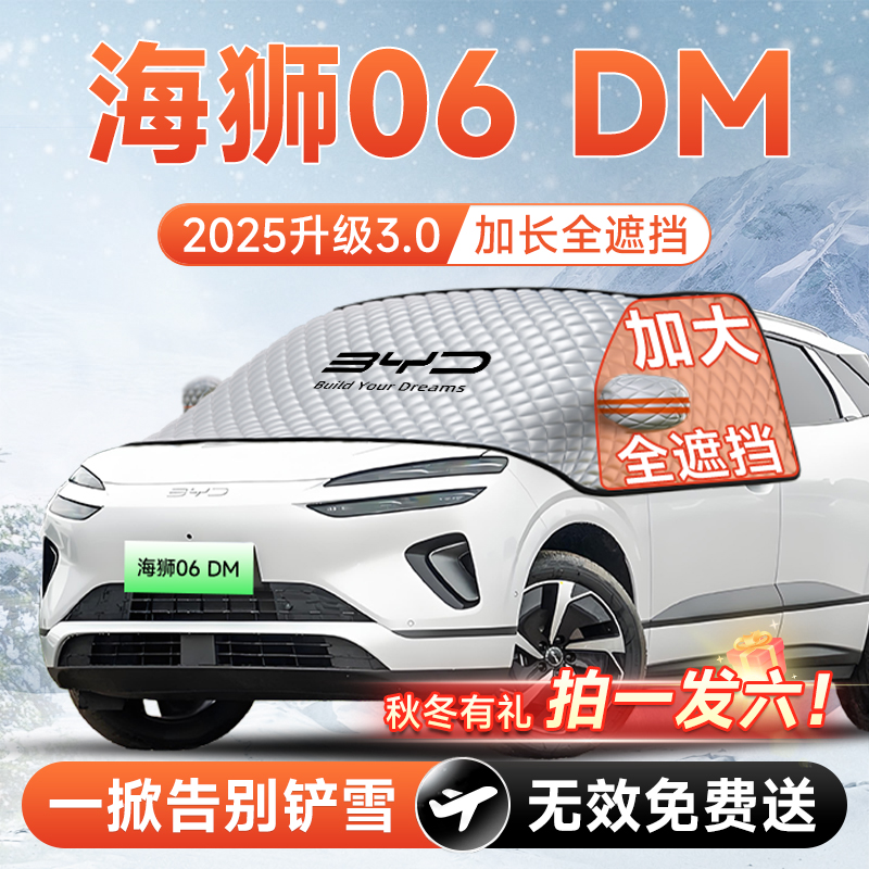 【拍一发六】海狮06DM专用遮雪挡