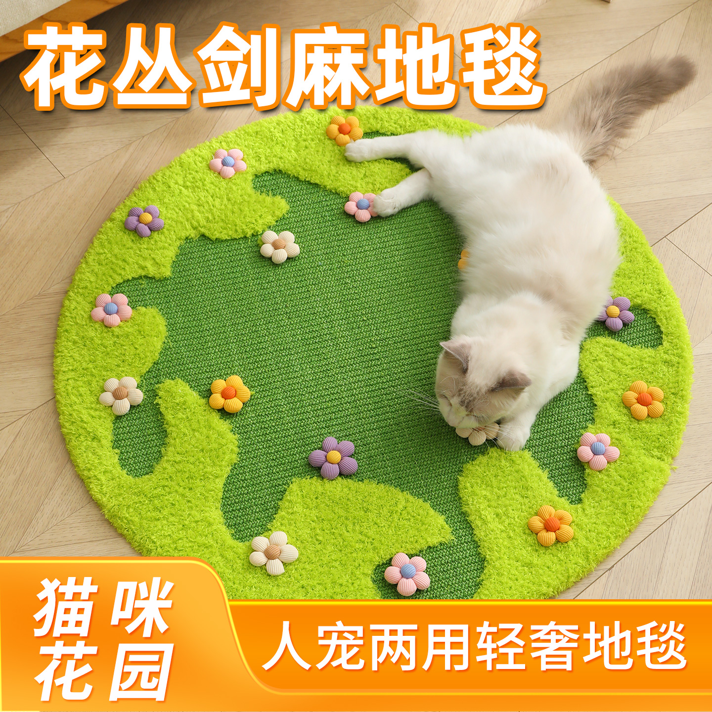 猫咪花园地毯剑麻猫抓板抓垫