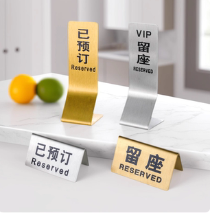 不锈钢留座牌已预订Reserved牌已预留桌台牌金色预定消费区禁烟牌