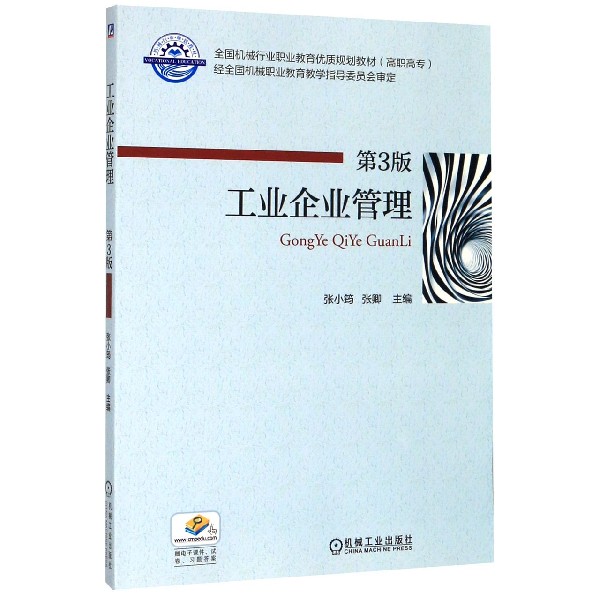 工业企业管理（第3版） 张小筠张卿 机械工业出版社
