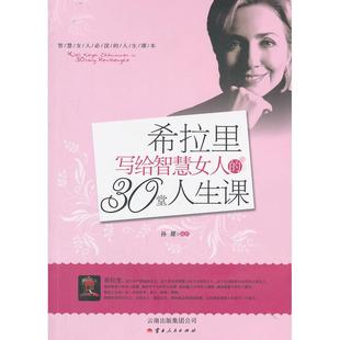 云南人民出版 希拉里写给智慧女人 编著 30堂人生课 社 孙朦