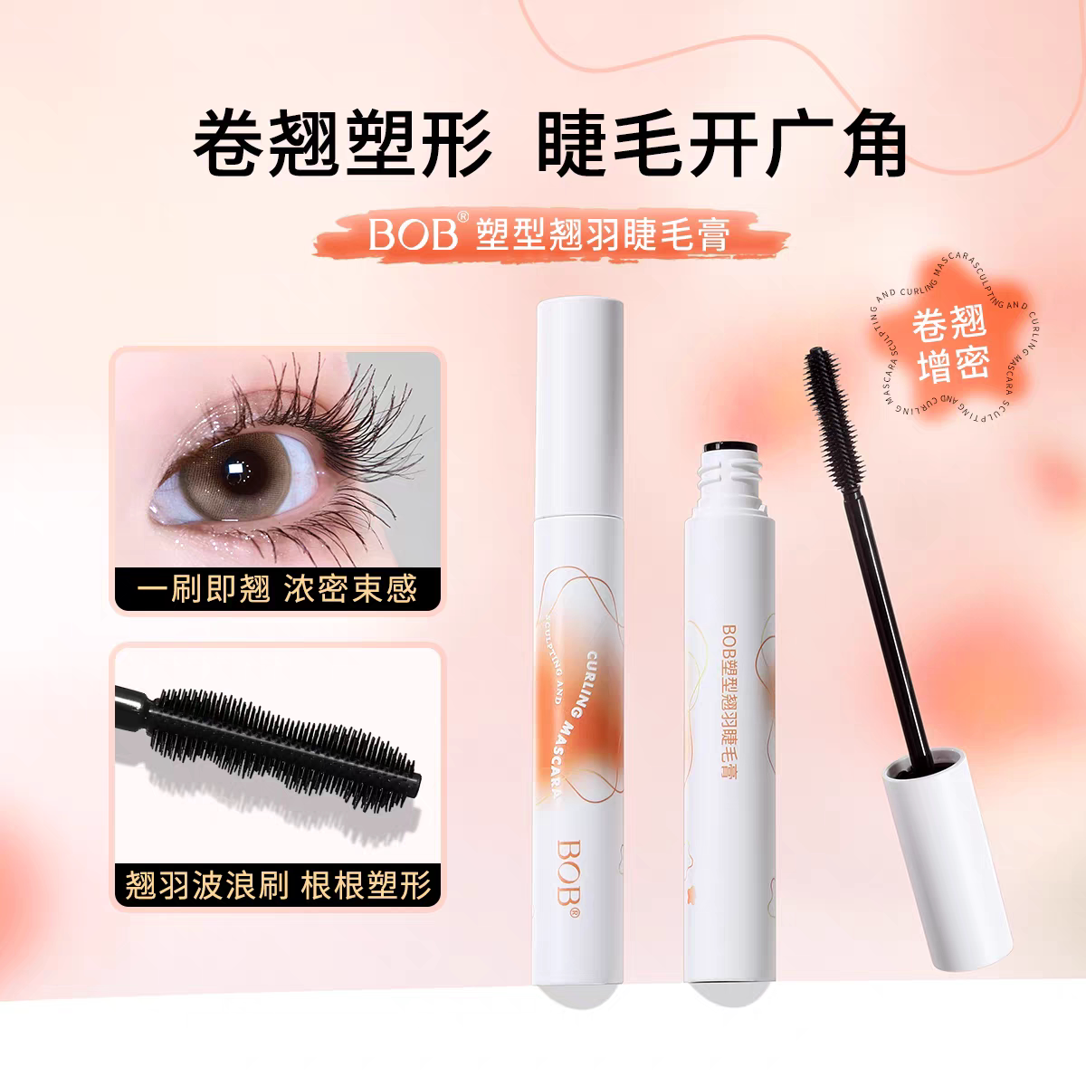 新品BOB塑型翘羽睫毛膏防水防汗纤长卷翘浓密加长持久不晕染脱妆