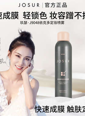 JOSUR玖瑟依克多因定妆喷雾一喷成膜锁水定妆爽肤水喷雾