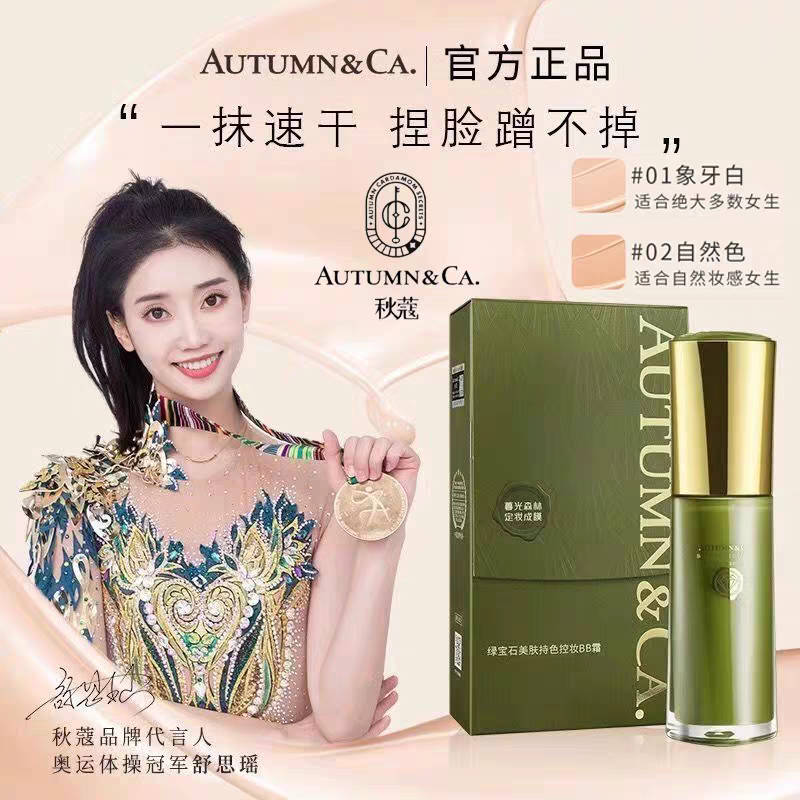 秋蔻绿宝石BB霜美肤持色控油粉底液持久遮瑕保湿提亮肤色不易脱妆