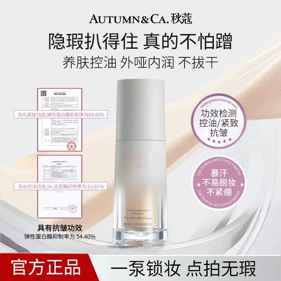 秋蔻保湿+控油+紧致+抗皱烟酰胺毛孔隐形细肤BB霜自然透亮不假白