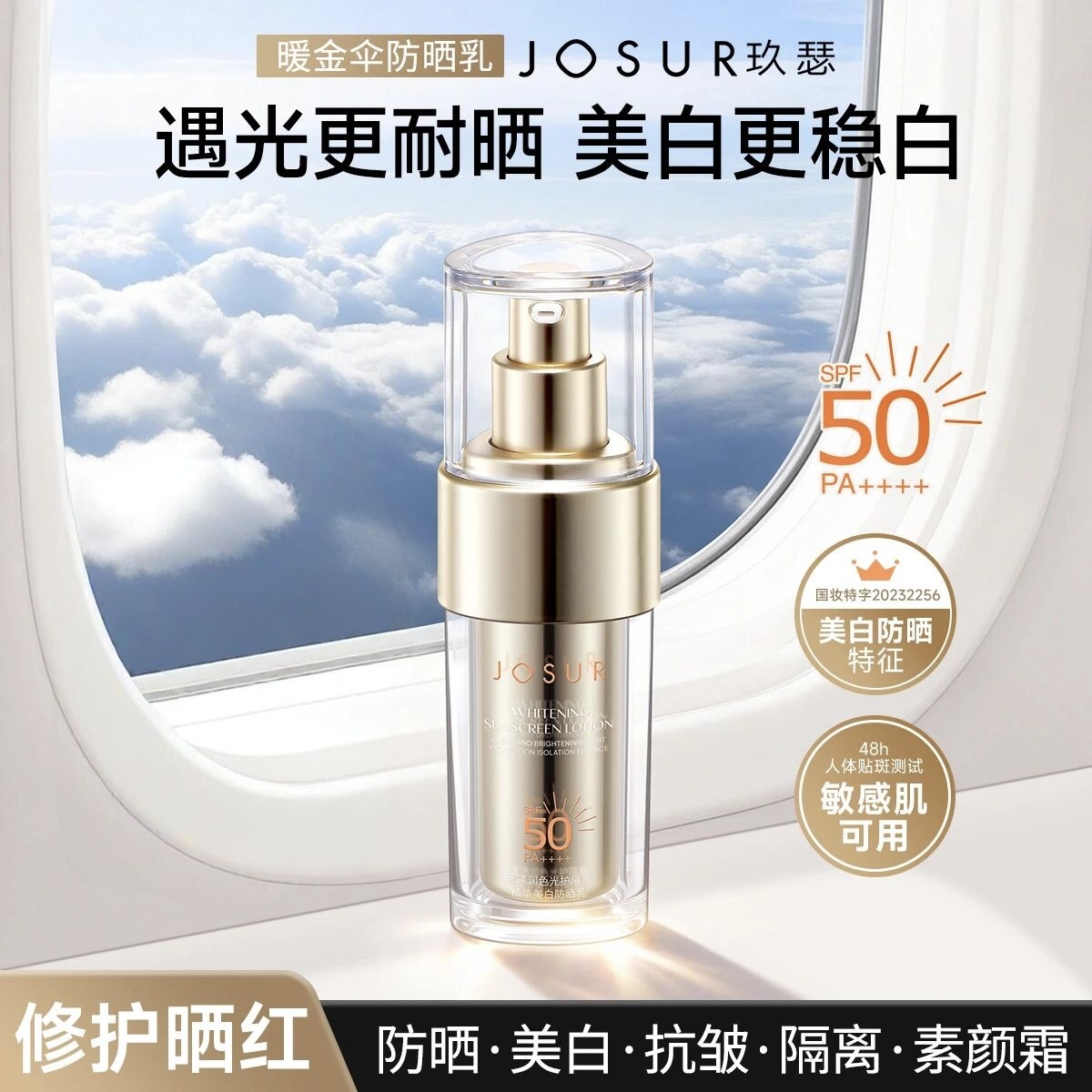 玖瑟防晒+美白+抗皱+温和+修护+隔离清透润色光护精华防晒乳SPF50