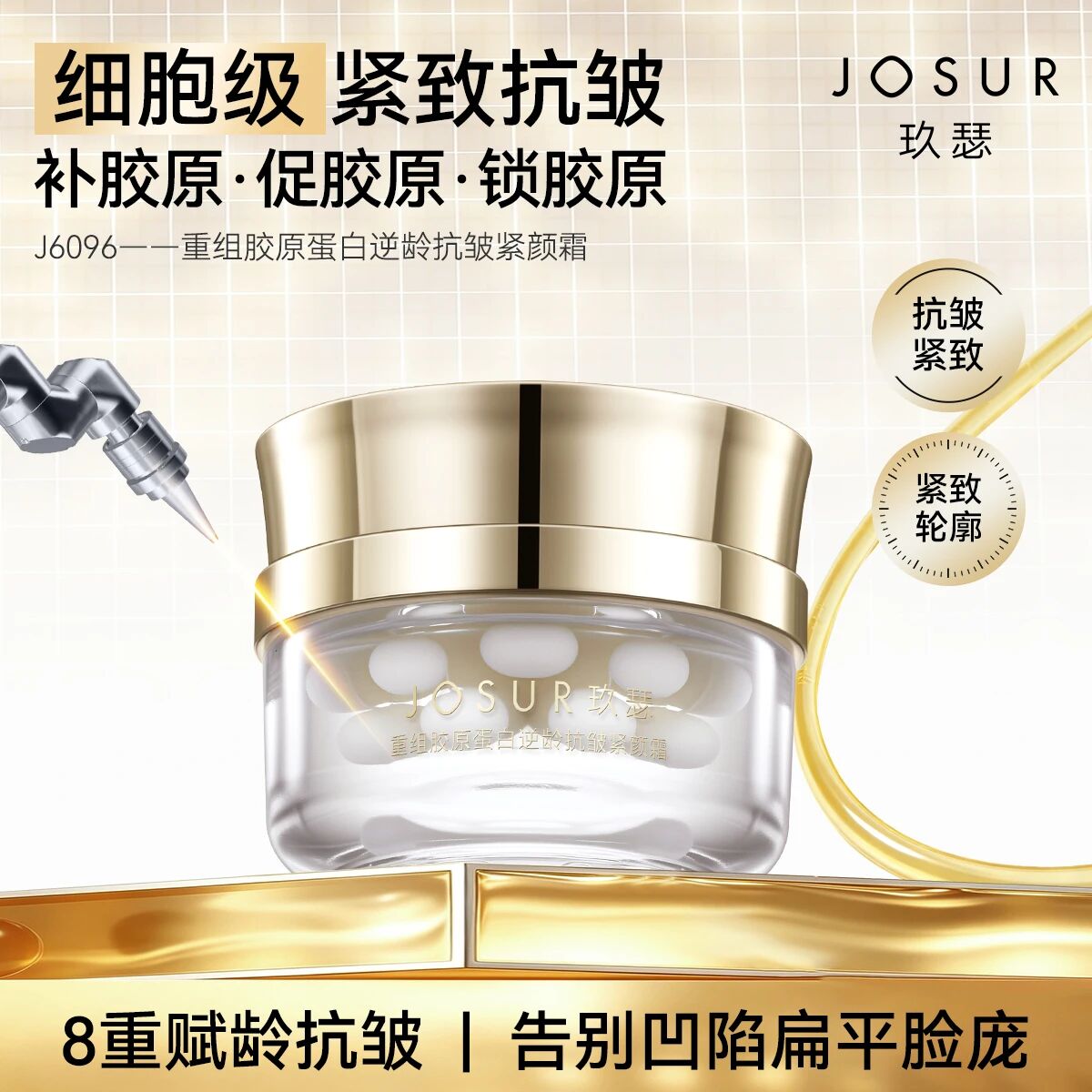 玖瑟抗皱+紧致+保湿 充盈饱满提拉重组胶原蛋白逆龄抗皱紧致霜