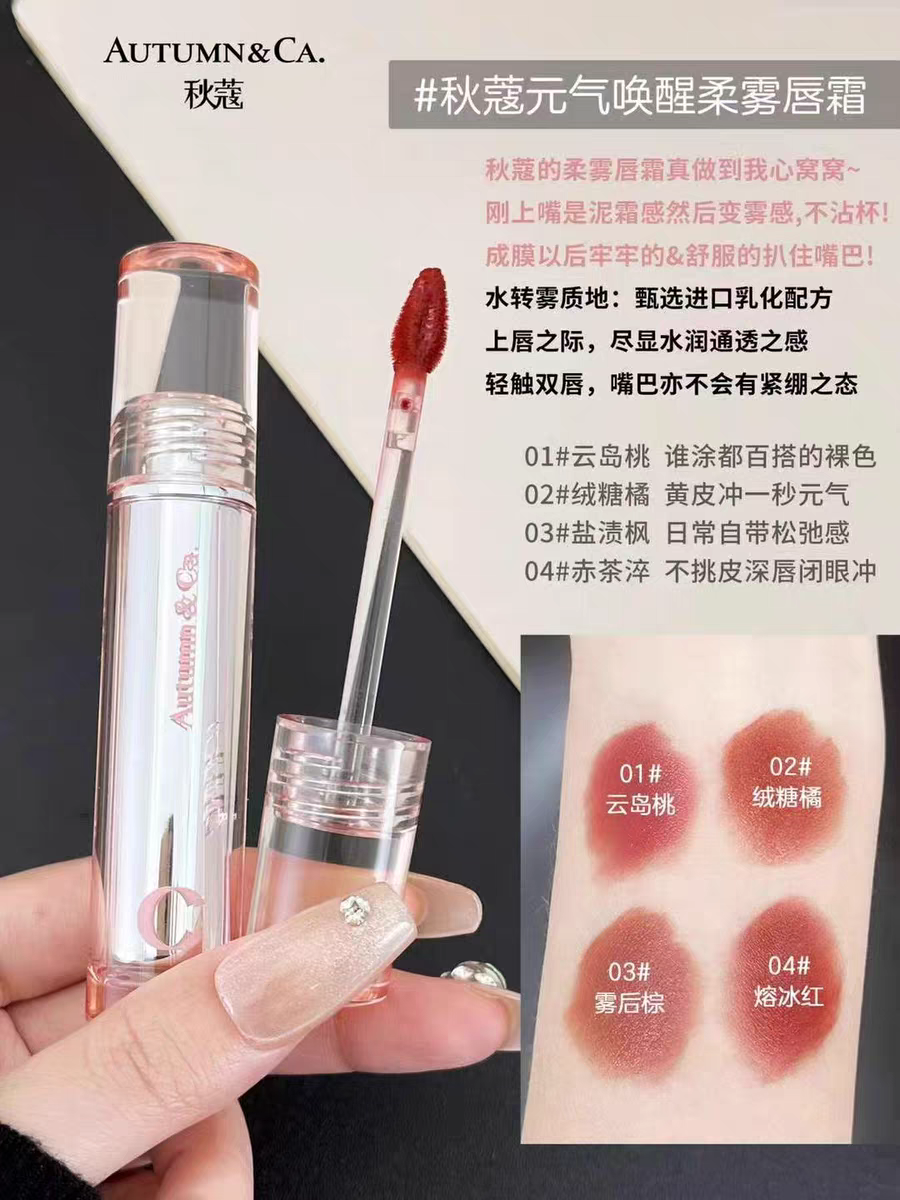 秋蔻元气唤醒柔雾唇霜哑光唇釉口红显白唇泥雾面不沾杯拔干氛围感