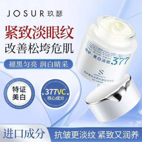 JOSUR/玖瑟377深层润养肌底层特护美白淡黑抗皱抚纹眼霜