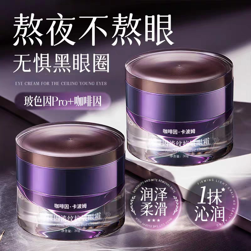 咖啡因淡纹抗皱眼霜淡化细纹黑眼圈提拉紧致眼周眼霜官方正品