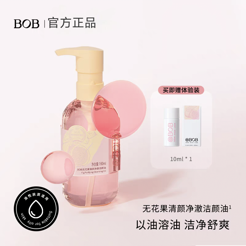 BOB正品无花果清颜净澈洁颜油温和卸妆深层清洁油皮眼唇脸干湿