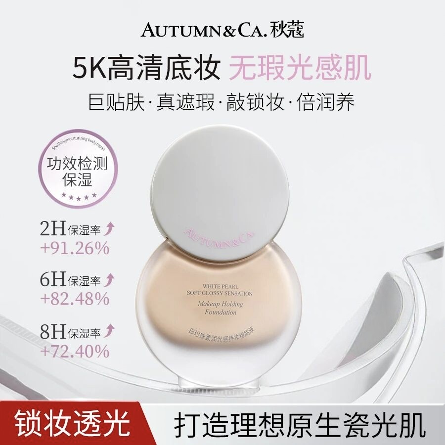 秋蔻白珍珠柔润光感持妆粉底液遮瑕粉底液持久持妆不脱妆隐形毛孔