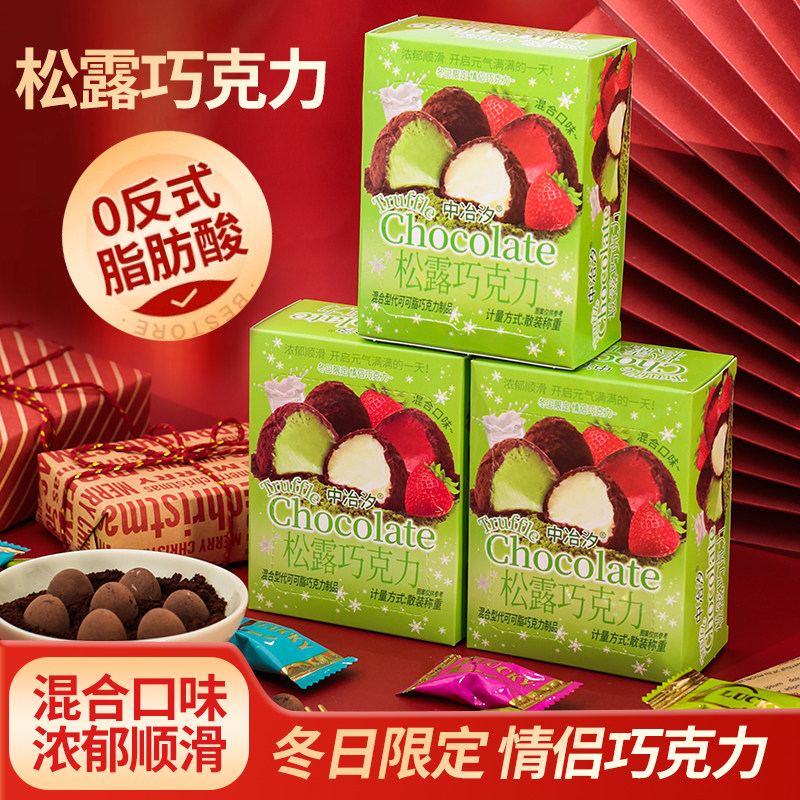 高颜值新款冬日限定礼盒装牛奶草莓味巧克力夹心抹茶松露巧克力味