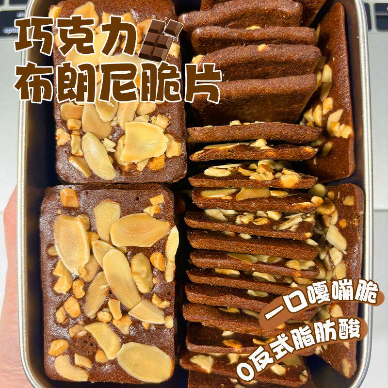 布朗尼可可坚果脆片腰果片夹心薄脆饼干扁桃仁花生酥饼干休闲零食