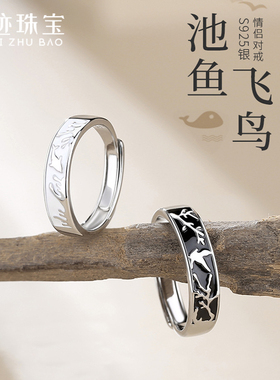 【世迹】飞鸟与鱼情侣对戒一对国潮复古S925纯银戒指小众开口指环