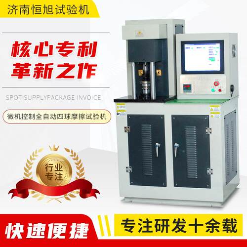 四球机专耐磨微SGW-10A机控擦制业擦试验机全自动四球摩磨损摩试