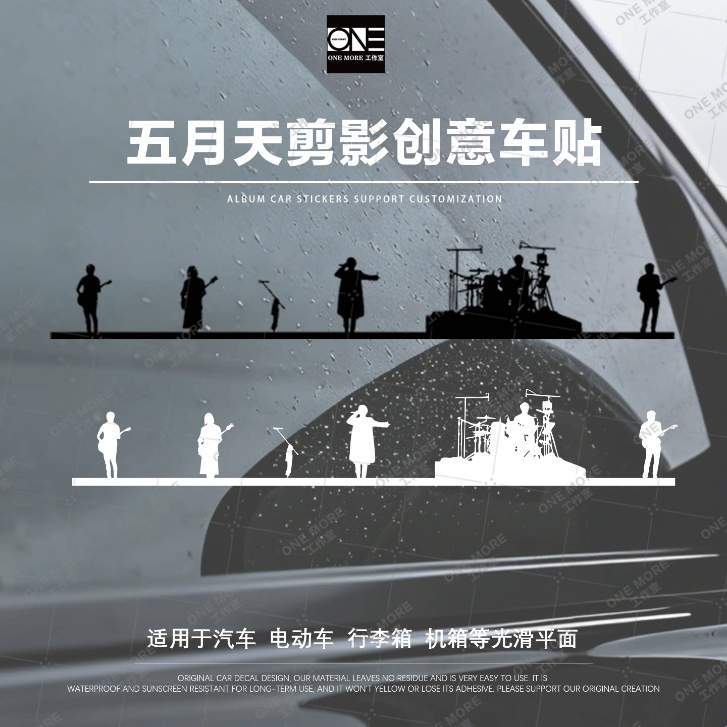 onemore工作室五月天剪影车贴演唱会应援周边汽车尾灯贴纸电动车