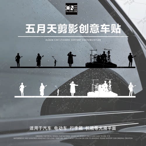五月天剪影创意车贴汽车电动车装饰贴防水个性车窗贴纸尾灯贴