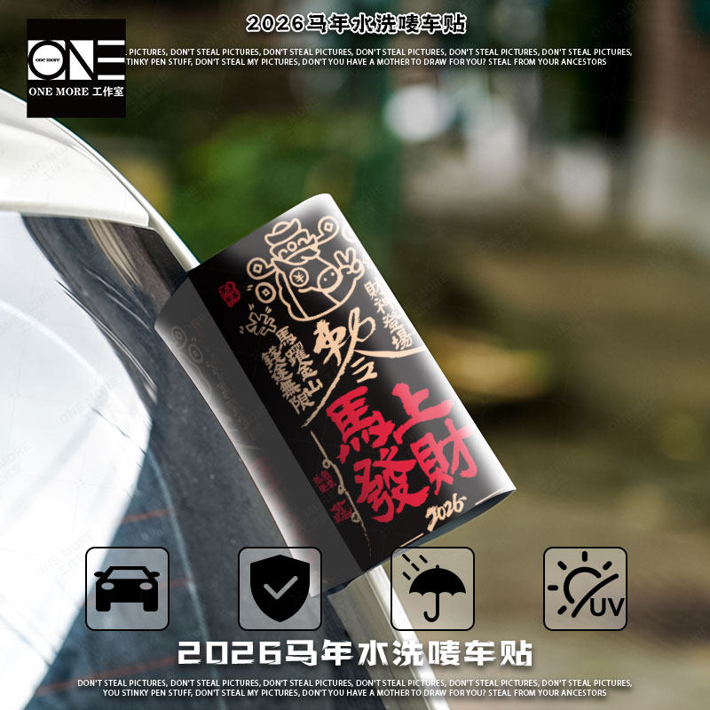 马年水洗唛2026马年新款汽车贴纸八方来财标签车贴电动车装饰贴纸