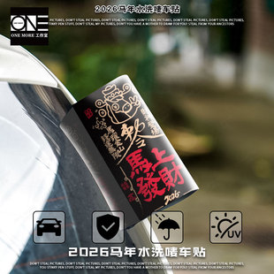 马年水洗唛2026马年新款 饰贴纸 汽车贴纸八方来财标签车贴电动车装