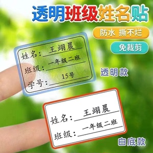 姓名贴小学生一年级班级学号书本