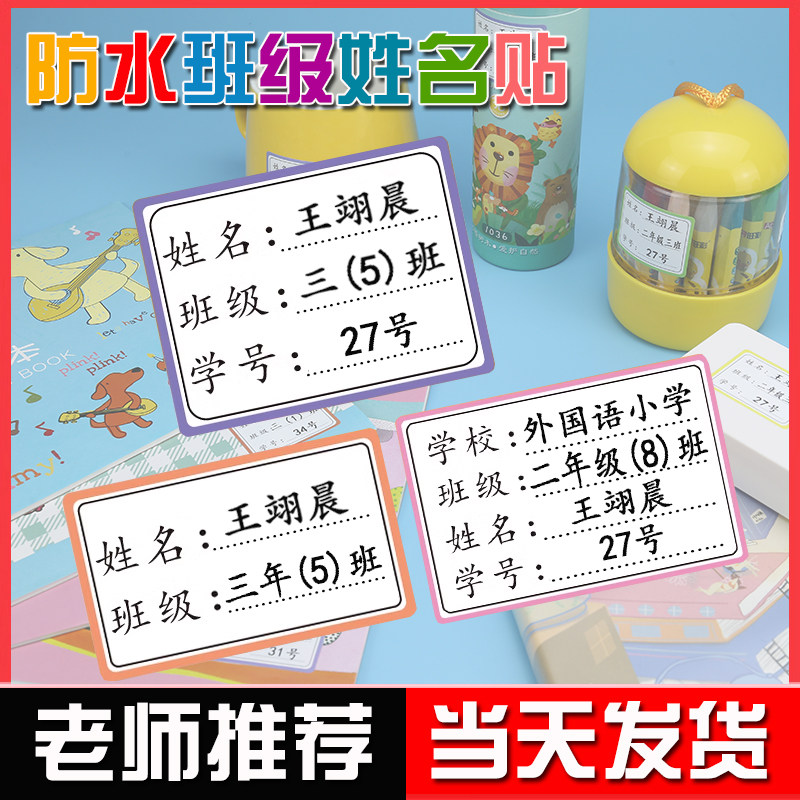 小学生专用班级姓名贴一年级防水定制初中生名字贴不干胶名帖贴纸