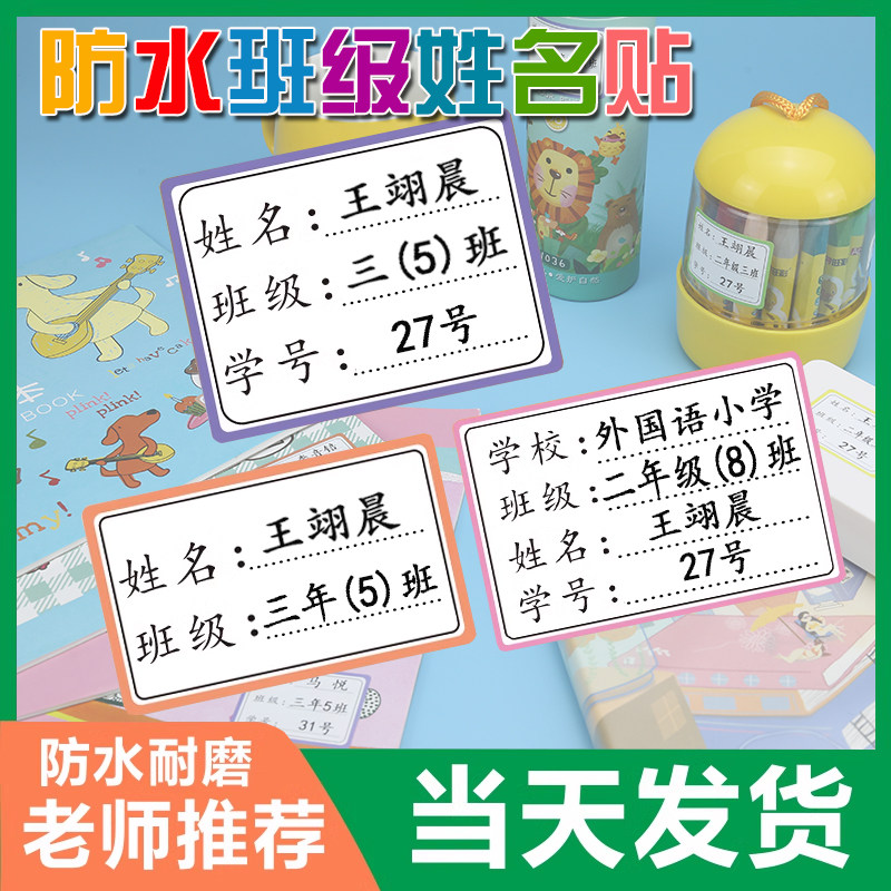 班级名字贴水杯儿童铅笔书本贴纸一年级防水防撕定制姓名贴小学生